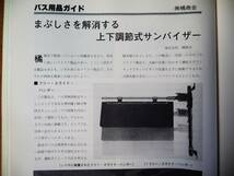 ♪ バス用品 日野セレガより取外し　※アクリル部分交換済み　上下スライド式・上下調整式 サンバイザー フリー・スライド・ハンガー ♪_画像3