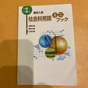 一問一答式　社会科用語ミニブック　高校入試　地理、歴史、公民 