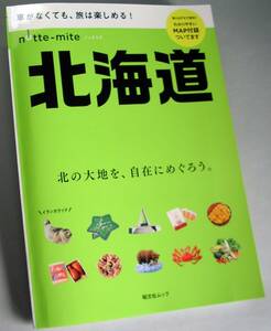 ◆昭文社ムック【ノッテミテ北海道】未使用・美品◆