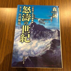 怒濤の世紀　新編日本中国戦争　第１０部 （文芸社文庫　も４－１４） 森詠／著