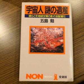 宇宙人謎の遺産　彼らこそ地球文明の影の支配者だ （ノン・ブック愛蔵版） 五島勉／著