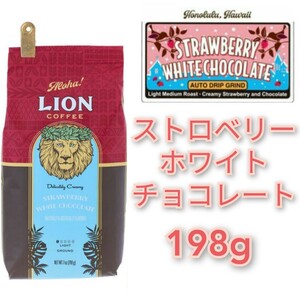 ライオンコーヒー ストロベリーホワイトチョコレート 198g フレーバーコーヒー ハワイ Lion coffee 珈琲