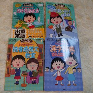 ちびまる子ちゃんの読書感想文教室　苦手な読書感想文を好きになれる （満点ゲットシリーズ） さくらももこ／キャラクター原作　