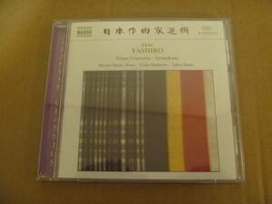 　【NAXOS廃盤】　矢代秋雄：ピアノ協奏曲／交響曲（岡田博美／アルスター管／湯浅卓雄）　[2000/2001年]　[25]