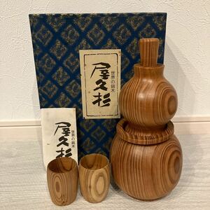 【未使用保管品】屋久杉 世界の銘木 酒器 徳利 お猪口 セット ぐい呑 ひょうたん