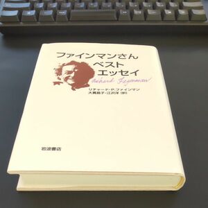 ファインマンさんベストエッセイ Ｒ．Ｐ．ファインマン／著　大貫昌子／訳　江沢洋／訳