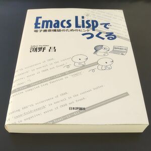 書き込みあり Ｅｍａｃｓ　Ｌｉｓｐでつくる　電子書斎構築のためのヒント 淵野昌／著