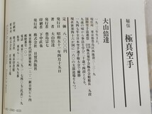 即決★【サイン入】大山倍達『秘伝・極真空手』昭和51年初版・凾（印刷サイン入ポートレート付）ー極真会館_画像9