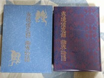 即決★【宮地水位筆「神仙図」（複製）付】大宮司朗編・監修『異境備忘録／幽界物語』八幡書店・定価12,000円・凾ー宮地水位・平田篤胤_画像2