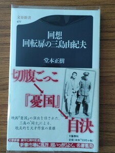 即決★【映画『憂国』演出家】堂本正樹『回想 回転扉の三島由紀夫』（文春新書）カバー帯