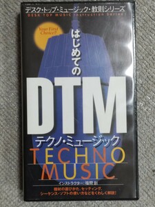 稀★【未DVD化・VHS】元「P-MODEL」福間創『はじめてのDTM テクノ・ミュージック』（デスクトップ・ミュージック教則シリーズ）1997年ー