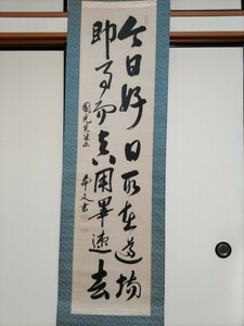 【模写】陸軍大将「マレーの虎」山下奉文筆「今日好日所在道場即事而真用畢速去」二行書幅