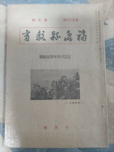 即決・稀★『福島県教育』昭和12年7月号「北畠氏、結城氏六百年祭記念号」ー結城宗広・北畠親房・南朝