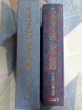 即決★【宮地水位筆「神仙図」（複製）付】大宮司朗編・監修『異境備忘録／幽界物語』八幡書店・定価12,000円・凾ー宮地水位・平田篤胤_画像4