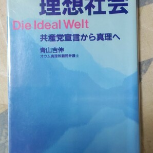 格安★「オウム真理教」顧問弁護士・青山吉伸『理想社会 共産党宣言から真理へ』1991年・カバー麻原彰晃・地下鉄サリン事件の画像1