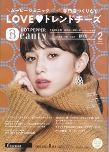 フリーペーパー“HOT PEPPER　Beauty”(ホットペッパー)2019年2月号 中条あやみ表紙　美品