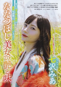 ななつぼし美女の艶と味 七沢みあ グラビア切り抜き『週刊アサヒ芸能2023.12.21特大号』5ぺージ　美品