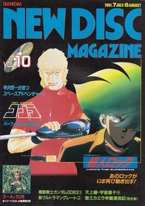 NEW DISC MAGAZINE ニューディスクマガジン 1991年7・8月号 Vol.10　超人ロック＆コブラ表紙 バンダイビジュアル発行 美品