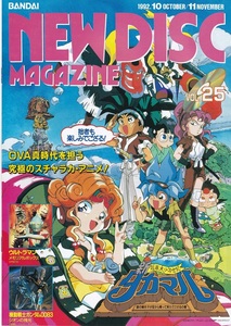 NEW DISC MAGAZINE ニューディスクマガジン 1992年10・11月号 Vol.25 新超幕末少年世紀タカマル 表紙 バンダイビジュアル発行 美品