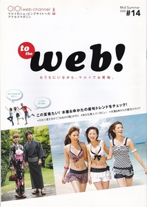 丸井水着&浴衣カタログ『to the Web!』 2008#14 Mid summer 美品