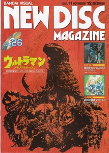 NEW DISC MAGAZINE ニューディスクマガジン 1992年11・12月号 Vol.26 ウルトラマン/怪獣 表紙 バンダイビジュアル発行 美品