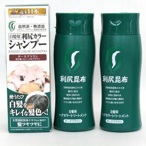 サスティ 白髪用ヘアカラーシャンプー等 利尻昆布 未開封 3点セット まとめて コスメ 外装難有 レディース 200gサイズ Sastty