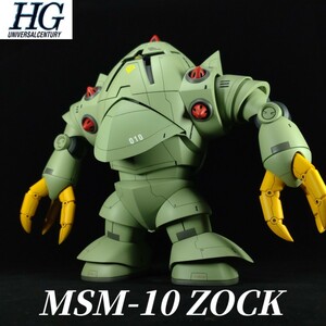 HGUC 1/144 ゾック 改修塗装 ガンプラ 完成品