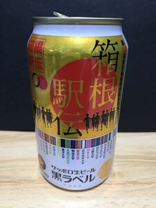 サッポロ生ビール 黒ラベル 第100回 箱根駅伝 記念デザイン缶 空き缶