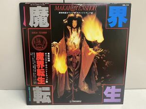 1053】和モノ グルーヴ 和ジャズ 帯付LP 魔界転生 オリジナル・サウンドトラック盤 山本邦山 菅野光亮 GM-119