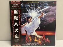 1055】LP盤レコード/ SATOMI HAKKEN-DEN / ORIGINAL SOUNDTRACK / 里見八犬伝 / サントラ / 解説書付き / 東芝EMI / WTP-90268帯付 _画像1