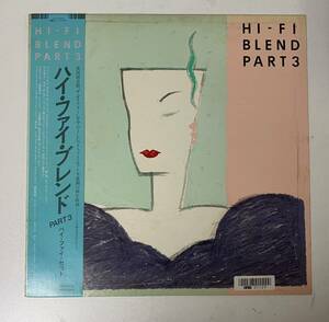 帯付 LP ハイ・ファイ・セット / ハイファイブランド PART3 朝陽の中で微笑んで 松任谷正隆 細野晴臣 1981年 ALR-25002／1188