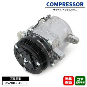 日産 NV100クリッパーリオ ターボ DR17W エアコンコンプレッサー ACコンプレッサー 95200-64P00 27630-4A02J 互換品 6ヵ月保証