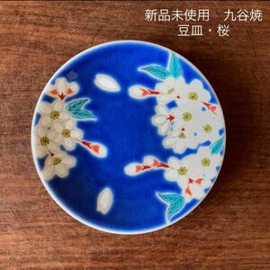 【新品未使用】九谷焼　豆皿・桜　青郊窯