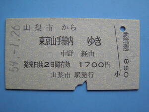 切符 鉄道切符 国鉄 硬券 乗車券 山梨市 → 東京 59-1-26 山梨市駅 発行 (Z264)