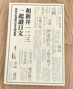 和新井一二三一起讀日文｜新井一二三 台湾 繁体字 中国語