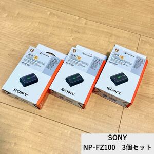 新品未使用 3個セット SONY NP-FZ100 カメラ用バッテリー