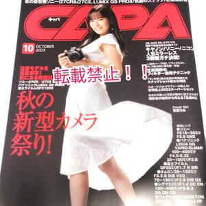 未読本☆CAPA キャパ 2023年 10月号★東雲うみ★