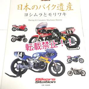 日本のバイク遺産　ヨシムラとモリワキ☆