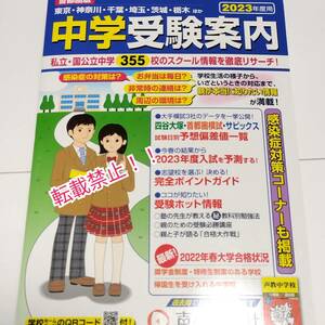 首都圏版 中学受験案内 2023年度用☆東京・神奈川・千葉・埼玉・茨城・栃木ほか★