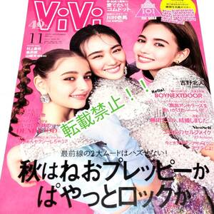 未読本☆ViVi 2023年 11月号★綴じ込み付録付★通常版 表紙 村上愛花、嵐莉菜、山﨑天(櫻坂46)★