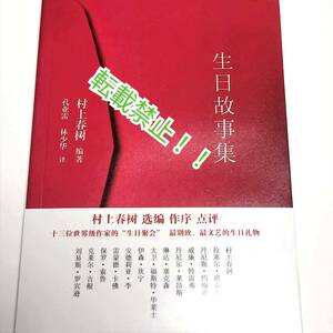  сырой день историческая аллюзия сборник Murakami Haruki * с лентой * китайский язык *