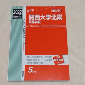 関西大学北陽高校　限定版　2022年度　受験用　5か年版高校入試対策シリーズ135 過去問　赤本