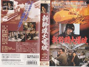 Shinkansen Great Bomb [Tokyo 50th Toei Tokyo Work] ■ Режиссер: Junya Sato появился: Shinichi Chiba / Kei Yamamoto ■ VHS лента [240108 ★ 37.2]