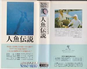  person fish legend [ATG video library ]# direction : Ikeda . spring performance : white door genuine .( Showa era 59 fiscal year )#VHS tape [240108*37]