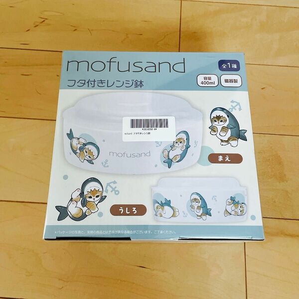 モフサンド　mofusand フタ付きレンジ鉢　400ml容器　磁器製