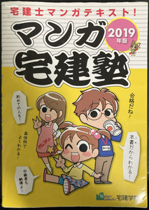 マンガ宅建塾　２０１９年版 （らくらく宅建塾シリーズ） 宅建学院　著