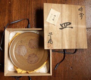 行吉学 真作　備前焼 大皿 直径28.5cm　共箱付 美品 完品 熊山窯作家 茶道具 茶器 土の味わい 美しい自然模様 サイン 直筆 牡丹餅 窯変