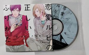 恋愛ルビの正しいふりかた　おげれつたなか　ディアプラス　ドラマcd　ふろくcd　付録