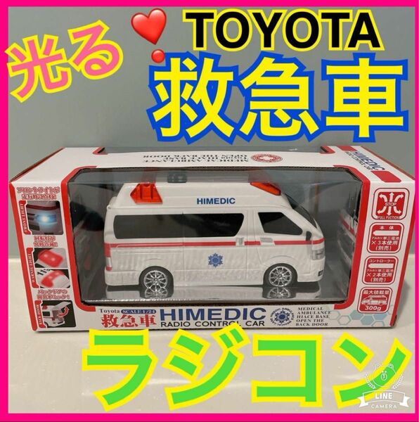 大人気！光る★ラジコン　TOYOTA 救急車　ラジオコントロールカー