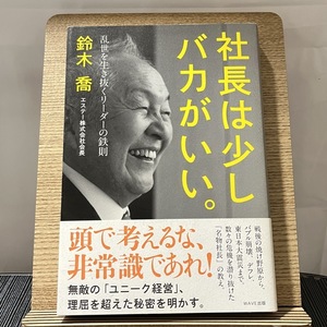 社長は少しバカがいい。 乱世を生き抜くリーダーの鉄則 鈴木喬 240127